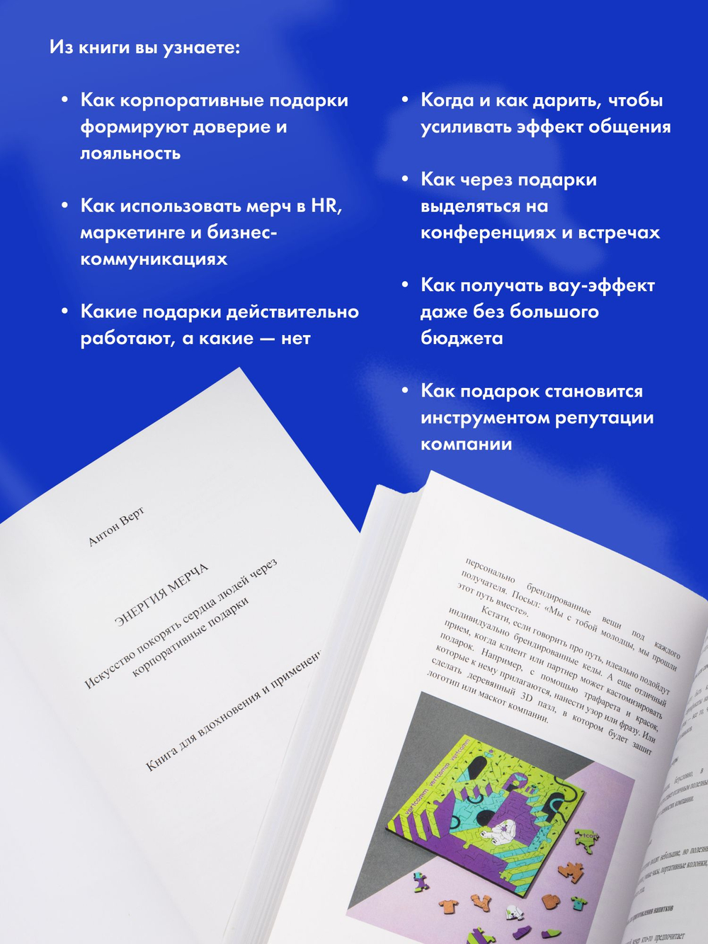 Энергия мерча. Искусство покорять сердца людей через корпоративные подарки. Книга для вдохновения и применения