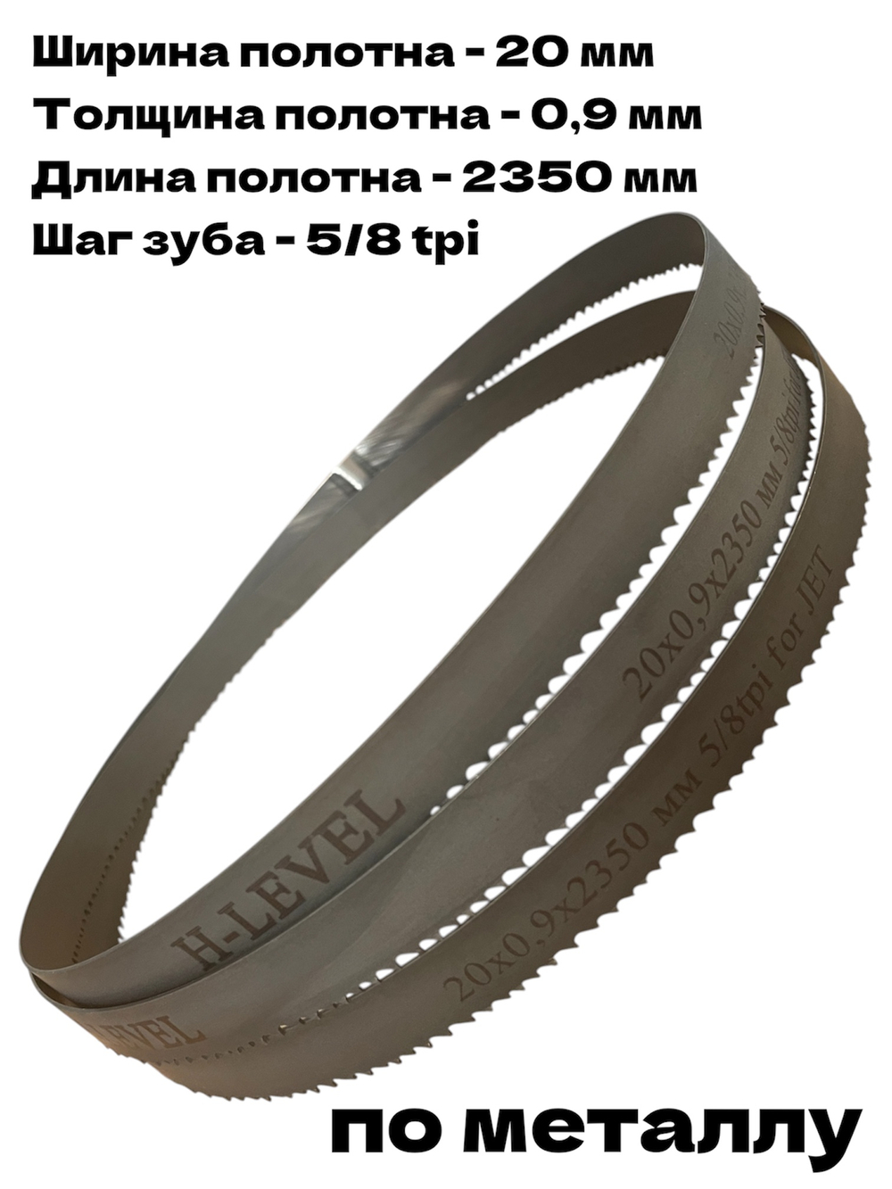 Полотно ленточное по металлу M42 20х0,9х2350 мм 5/8 tpi для JET J-8201, J-8203