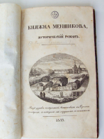 "Княжна Меншикова". Д. Бантыш-Каменский. 1833 г.