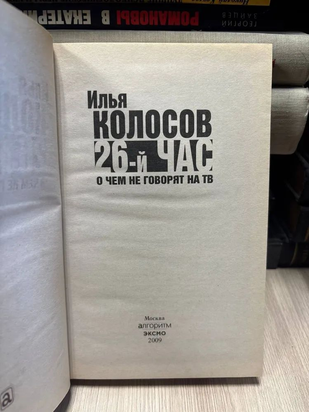 26-й час. О чем не говорят на ТВ