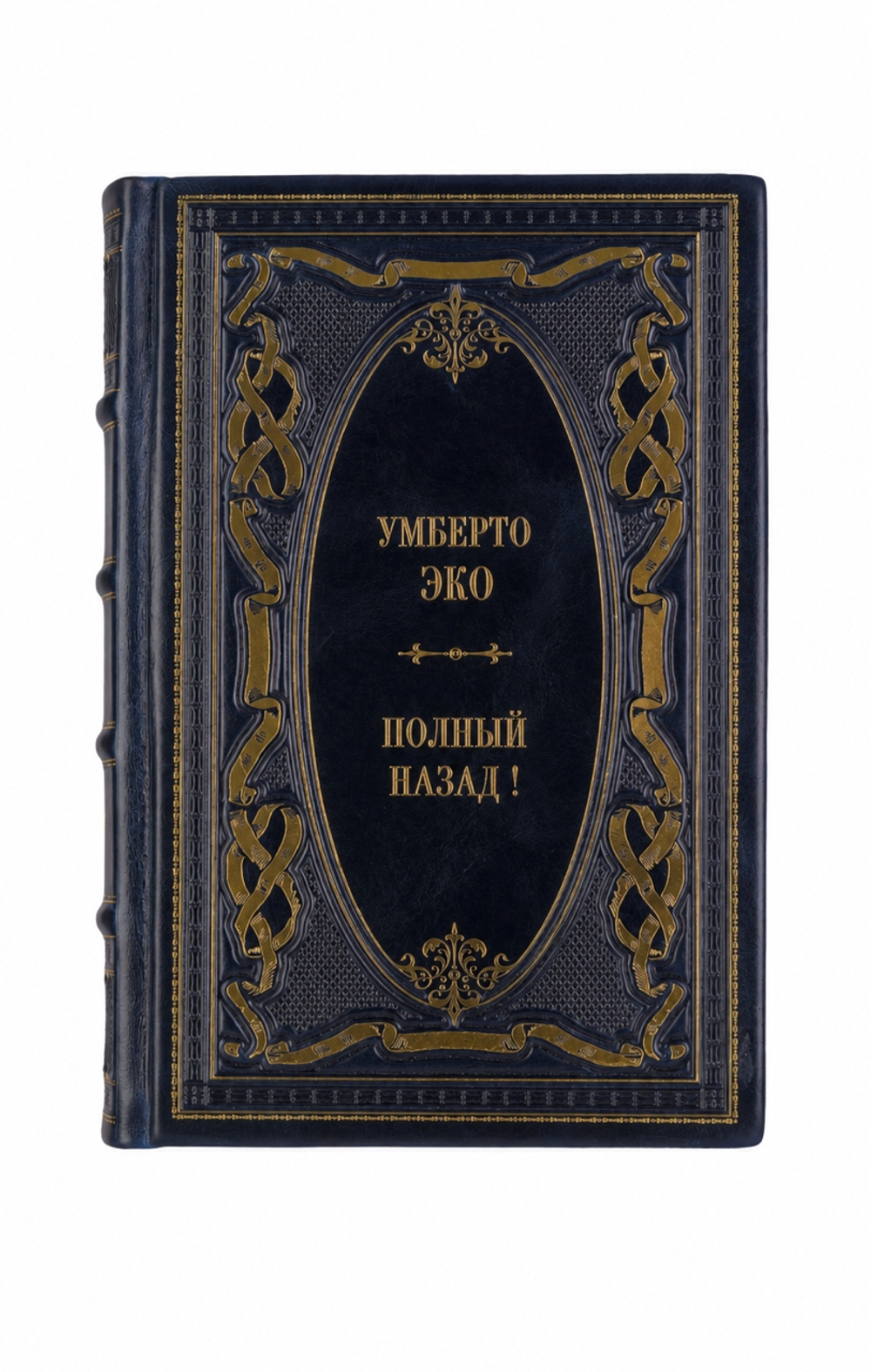 Умберто Эко - Полный назад!. Книга в кожаном переплёте.
