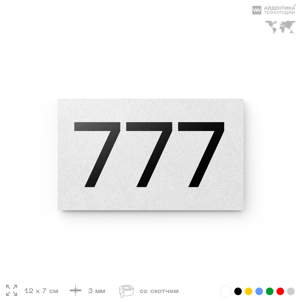 Номер на дверь 777, табличка на дверь для офиса, квартиры, кабинета, аудитории, склада, белая 120х70 мм, Айдентика Технолоджи