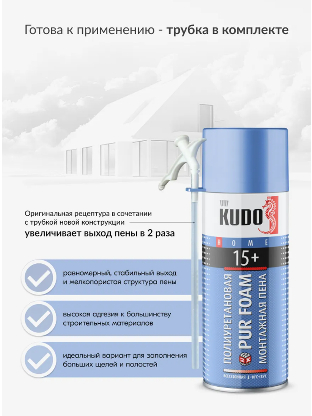 KUDO Монтажная пена с трубочкой всесезонная HOME 15+
