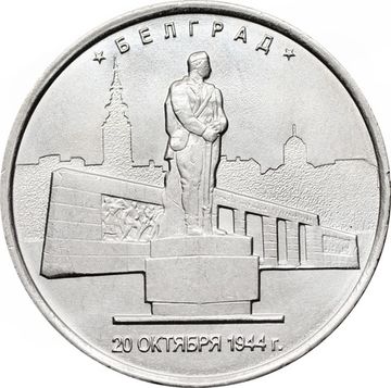 5 рублей 2016 ММД «Белград - Освобожденные города-столицы Европы»