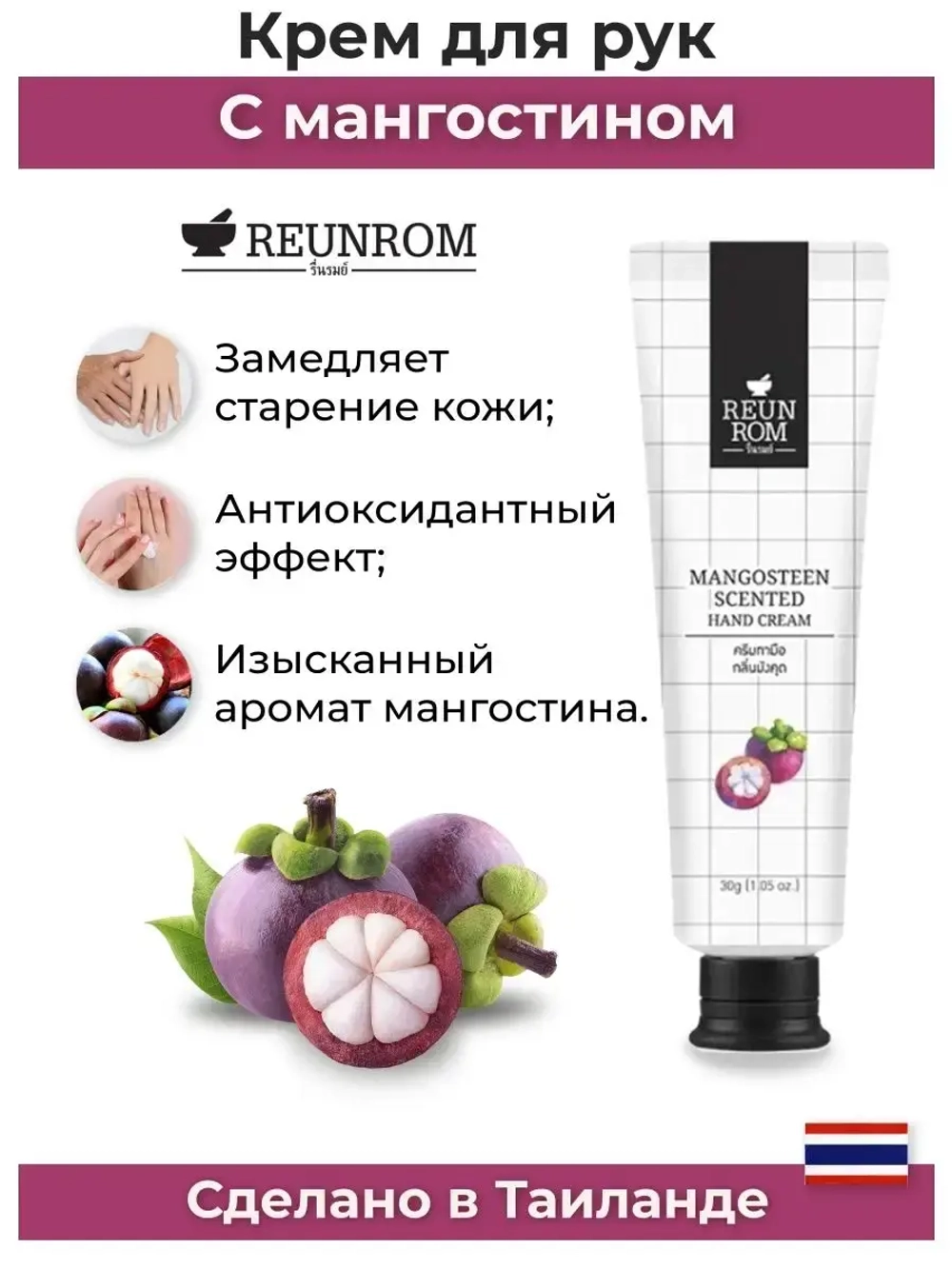 Тайский омолаживающий Мангостиновый крем для рук.