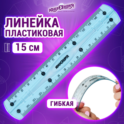 Линейка 15 см гибкая ЮНЛАНДИЯ "FLEX", пластиковая, тонированная, голубая, 210757