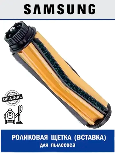 Роликовая щетка (вставка) для вертикального пылесоса - DJ97-03212A Samsung