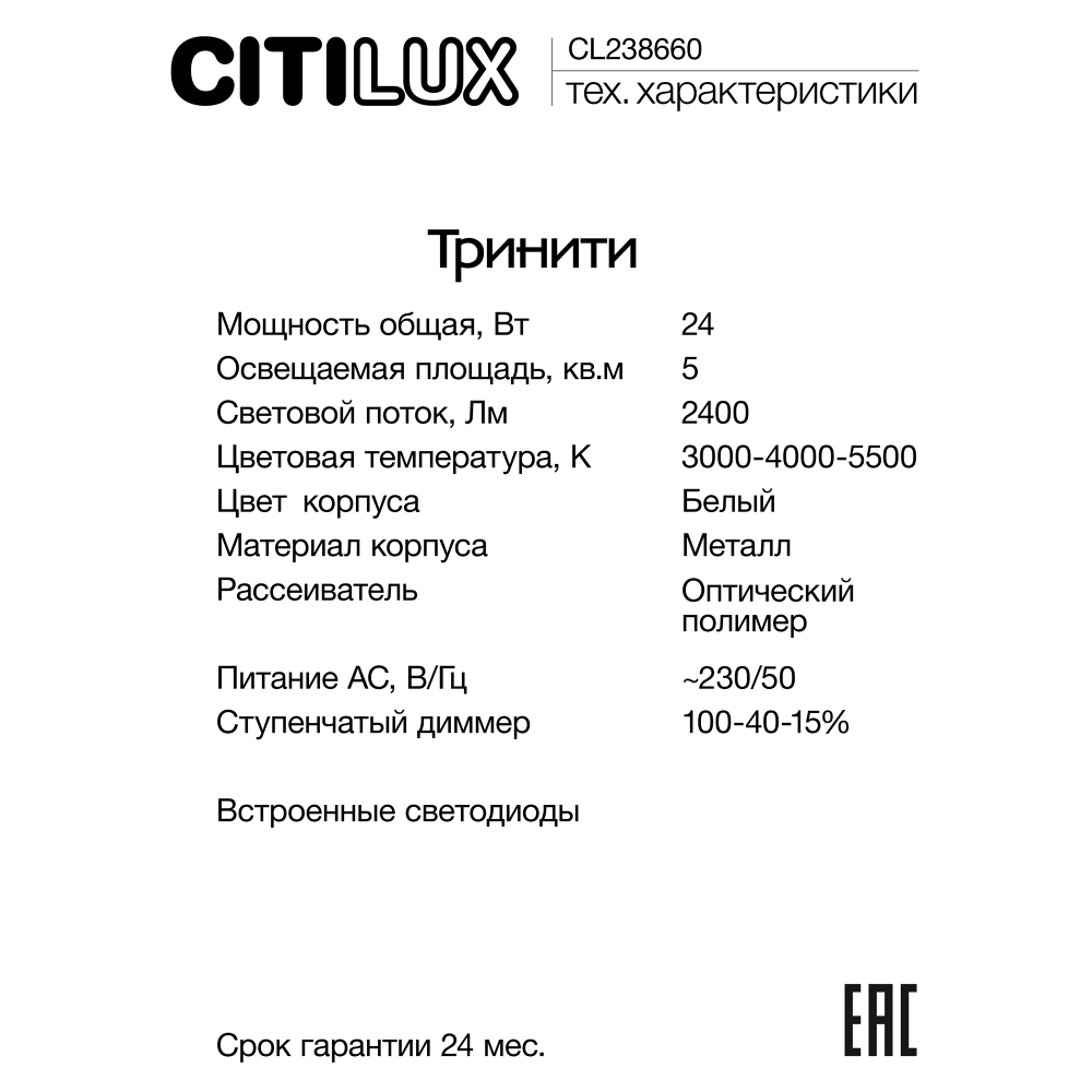 Citilux Тринити CL238660 Настенный светодиодный светильник Белый