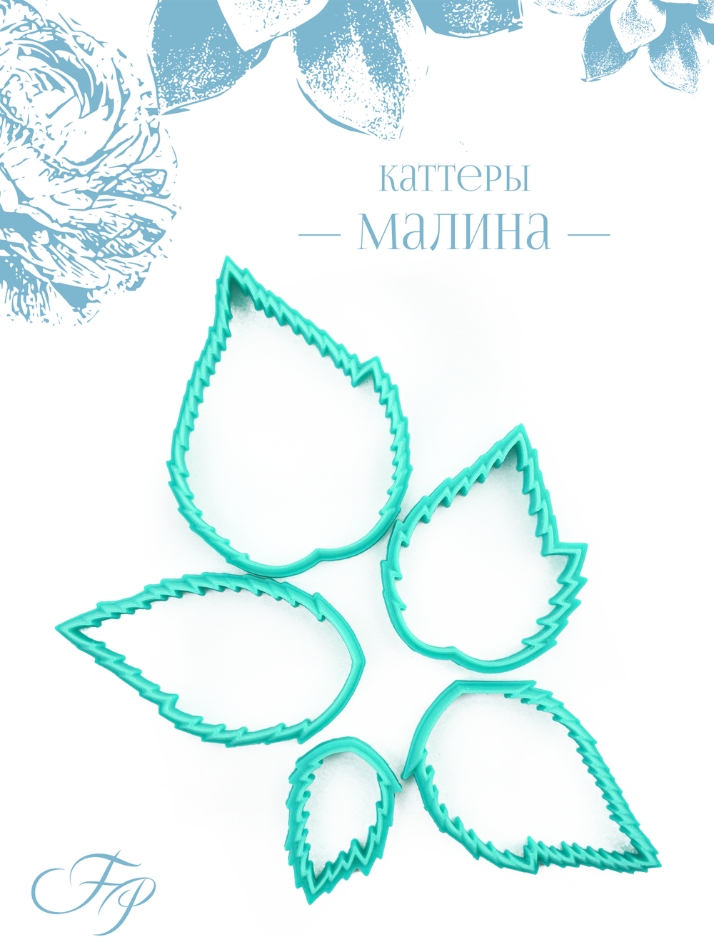 Каттеры Малина