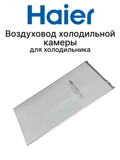 Светодиодная панель холодильной камеры (ВОЗДУХОВОД) 0064002813HRC Haier