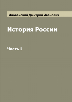 История России. Сочинение Иловайского. Часть 1 | Иловайский Дмитрий Иванович