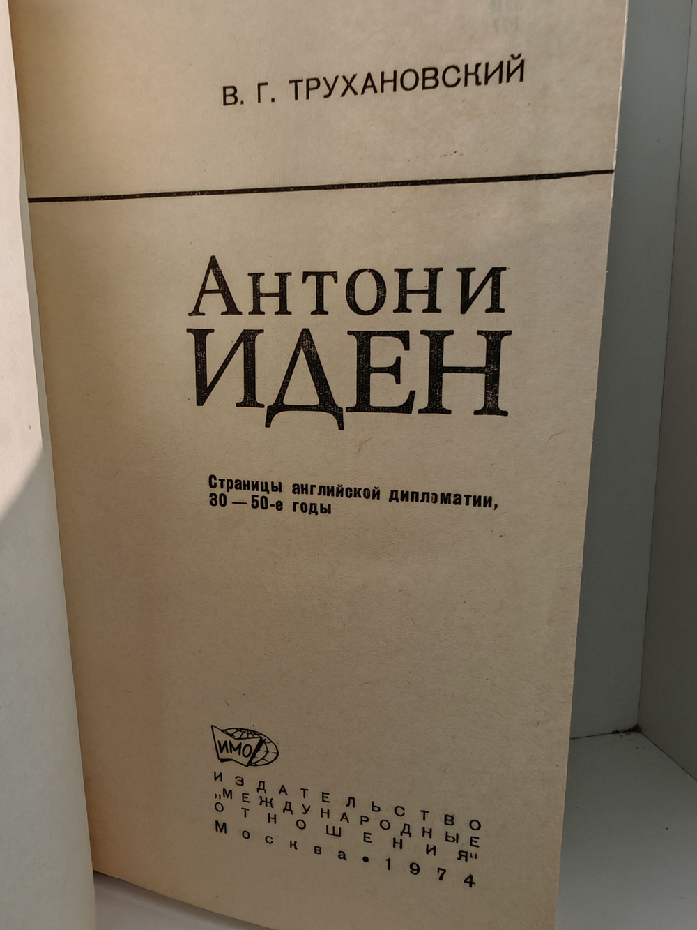 Антони Иден