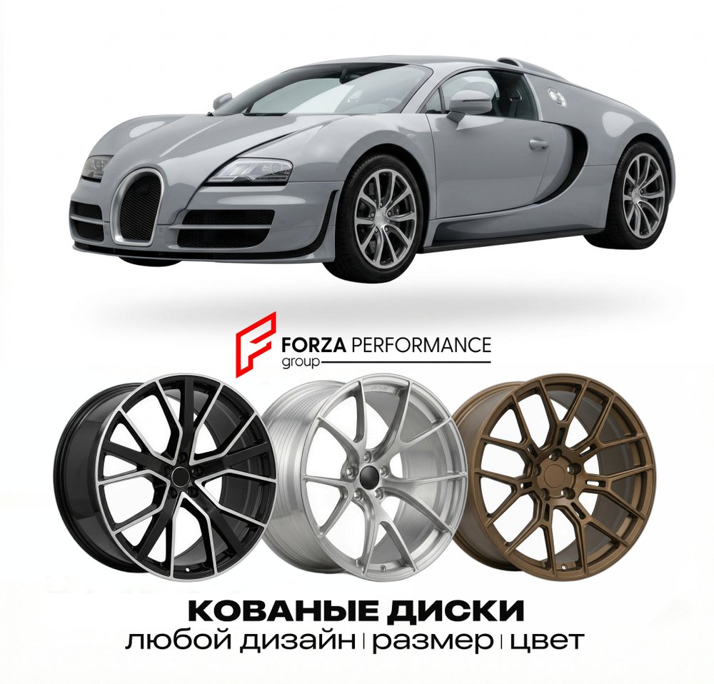 КОВАНЫЕ ДИСКИ для Bugatti Veyron 16.4 Grand Sport 2009-2015 Бугатти