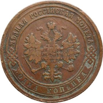 1 копейка 1903 СПБ Николай II