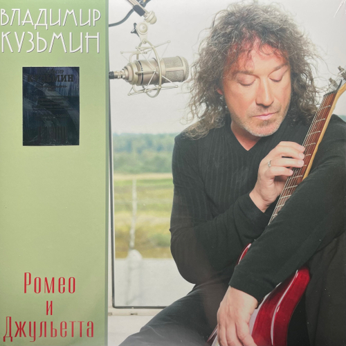 Владимир Кузьмин ‎– Ромео И Джульетта (Россия 2023г.)