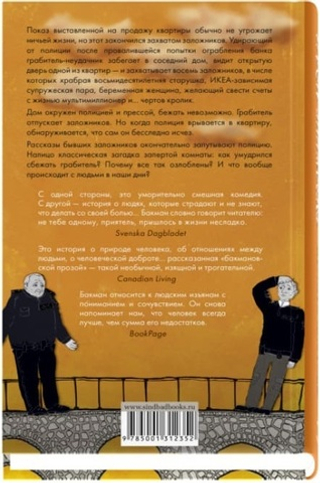 Тревожные люди. Фредрик Бакман