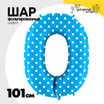 Шар фольгированный Цифра 0 101 см (Голубой)