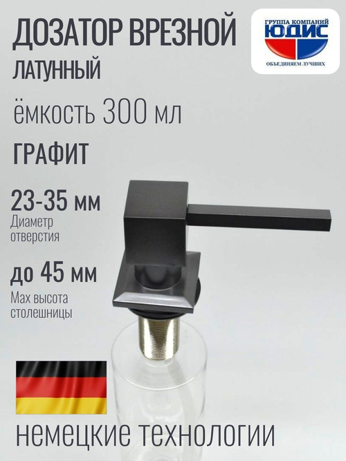 Дозатор врезная КВАДРАТ, для мойки 300мл (ГРАФИТ)  HANSEN  (46/1шт)