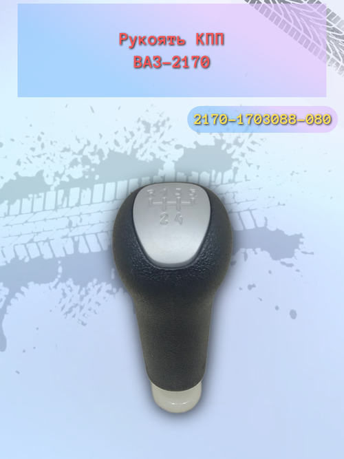 Рукоятка переключения передач КПП 2170 в сборе