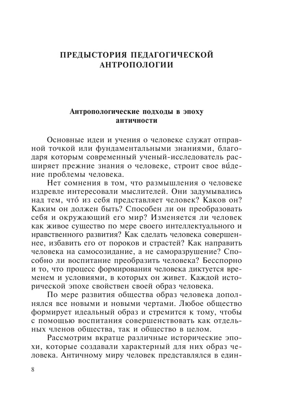 Историко-философские очерки западной педагогической антропологии | Г.А. Новичкова