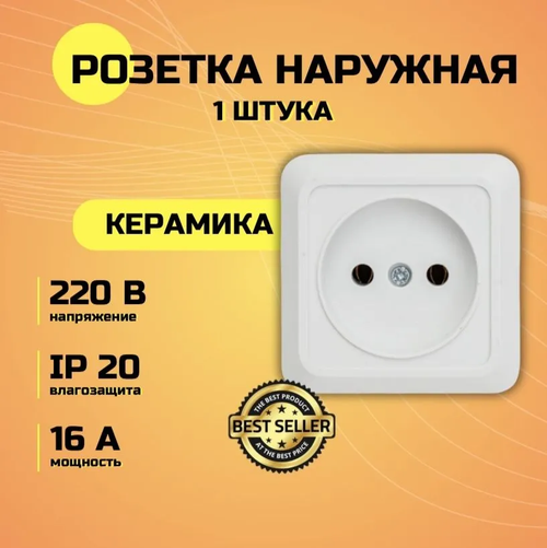 Розетка накладная одинарная белая без заземления керамическая 16А