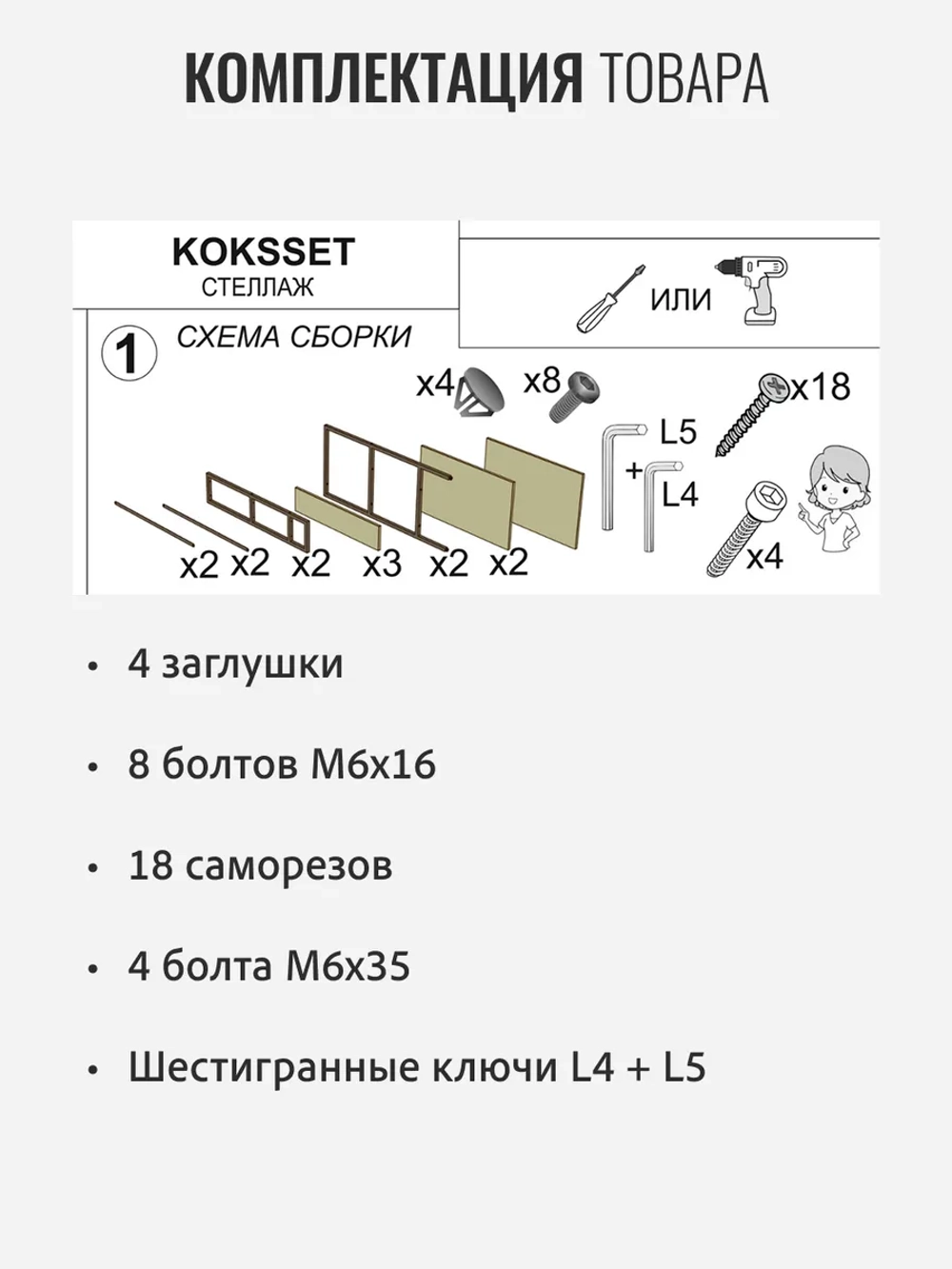 Стеллаж KOKSET