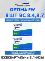 Трехмесячные контактные линзы Optima FW (комплект 8 линз)