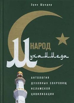 Народ Мухаммеда. Антология духовных сокровищ исламской цивилизации