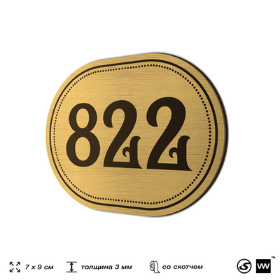 Номерок на дверь квартиры 822, для кабинета, офиса, шильдик 9 х 7 см, золотистый, Айдентика Технолоджи