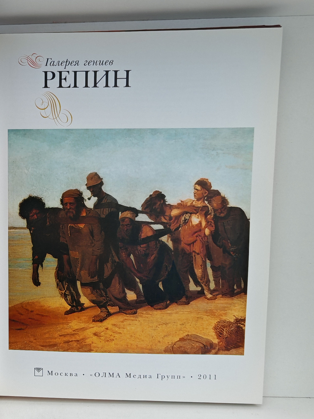 Репин (Галерея гениев)