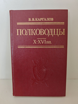 Полководцы X - XVI вв.