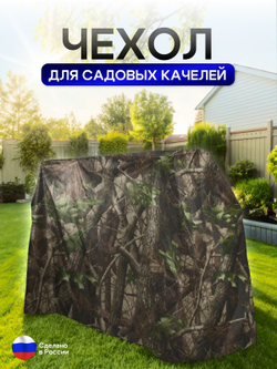 Чехол на качелю 260*180*140 см (Д*В*Ш) мох