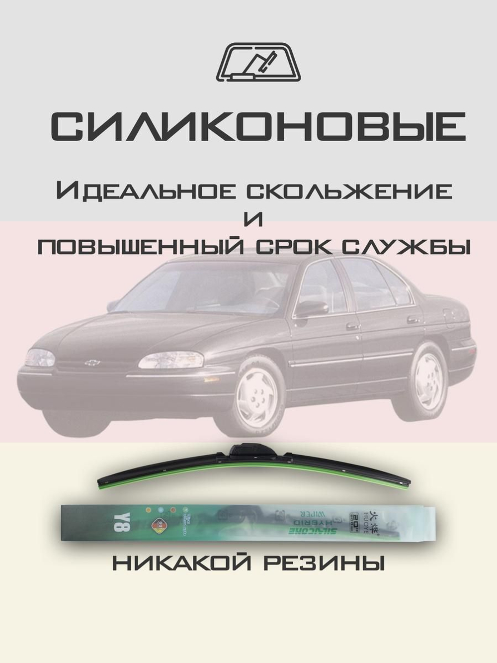 Щетки стеклоочистителя HUOYE Y8 550/550 мм на Chevrolet Lumina | Hook/J-Hook