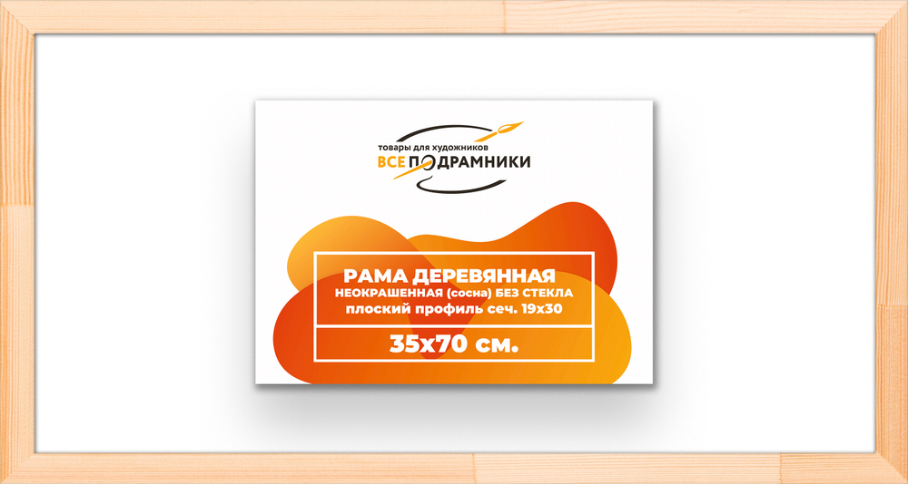 Деревянная рама 35x70 для картин на подрамнике сеч. 24x15