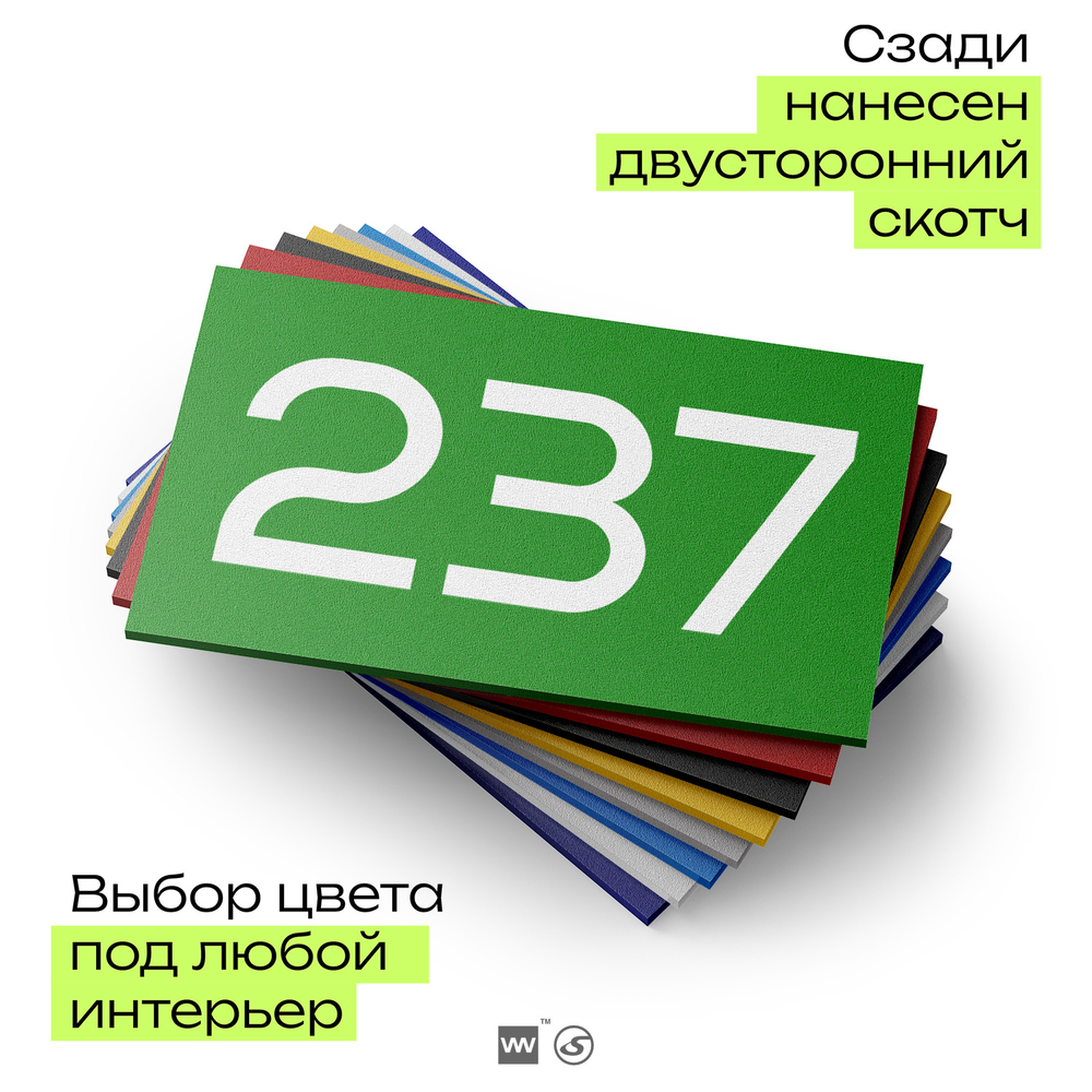 Номер на дверь 237, табличка на дверь для офиса, квартиры, кабинета, аудитории, склада, зеленая 120х70 мм, Айдентика Технолоджи