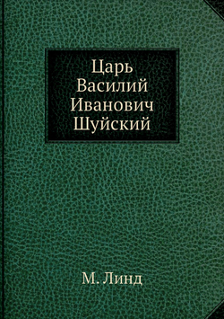 Царь Василий Иванович Шуйский | М. Линд