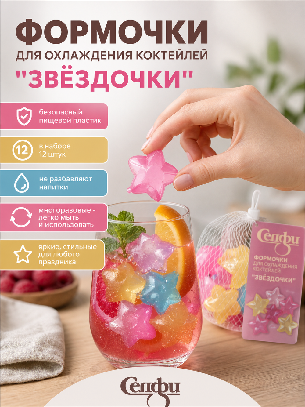 Формочки для охлаждения коктейлей «Звездочки» в наборе 12шт