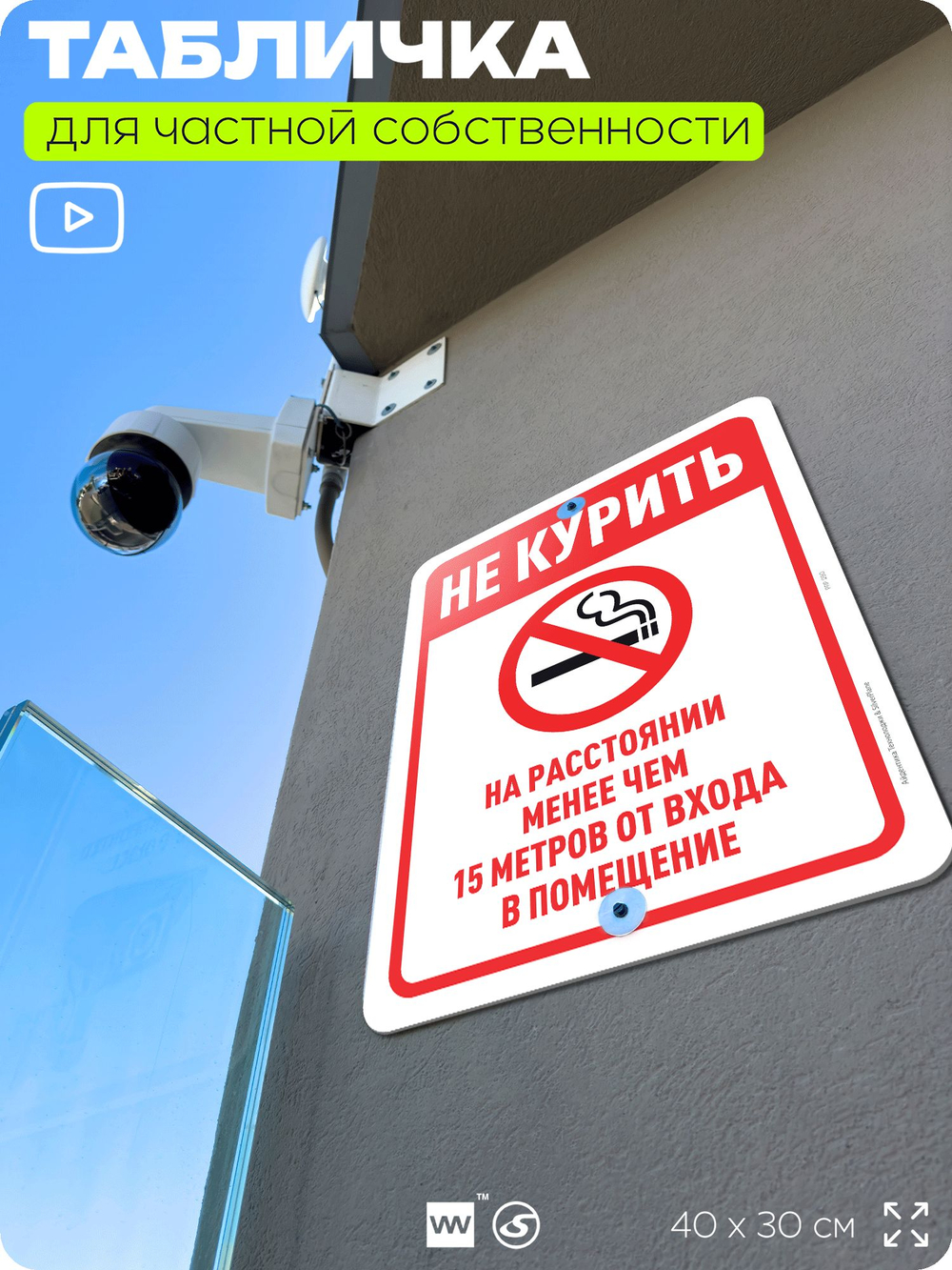 Табличка для частной территории "Не курить на расстоянии менее 15 м", на дом, для участка, организаций и частных территорий, предупреждающая, 40х30 см, Silver Plane x Айдентика Технолоджи