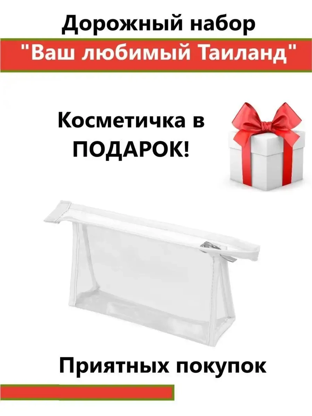 Дорожный набор с тайской косметикой