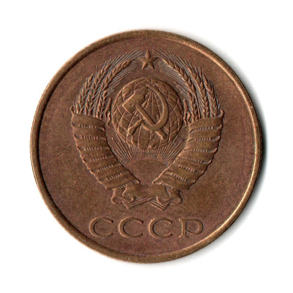 3 копейки 1982 г  XF
