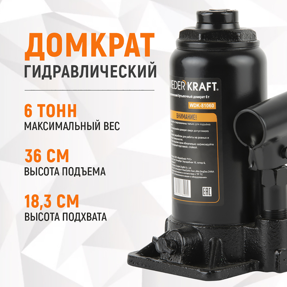WDK-81060 Домкрат бутылочный, г/п 6 т, 180-350 мм