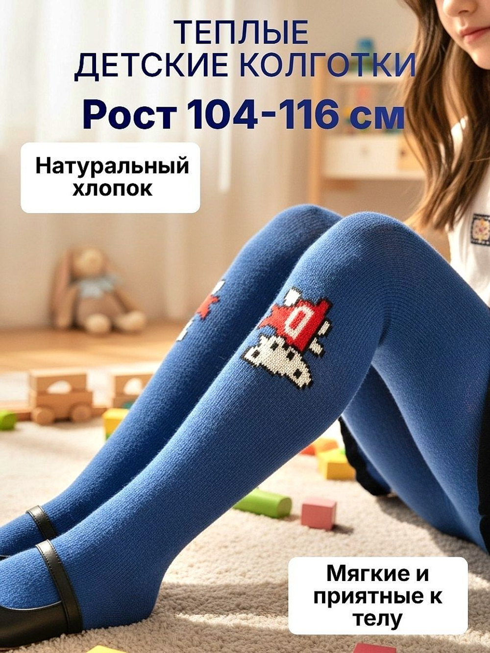 Тёплые детские колготки из хлопка для мальчиков и девочек, рост 104-116 см, цвет синий