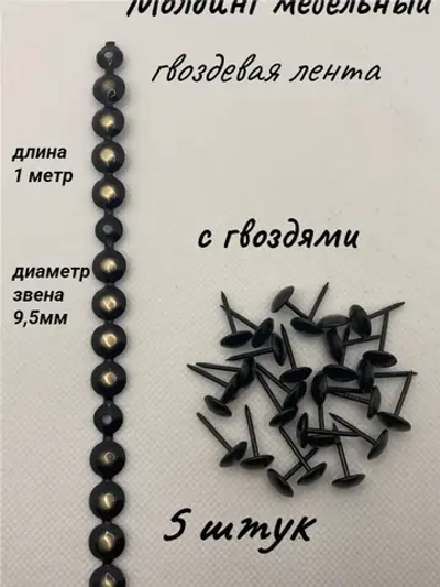 Молдинг мебельный, гвоздевая лента (5шт)