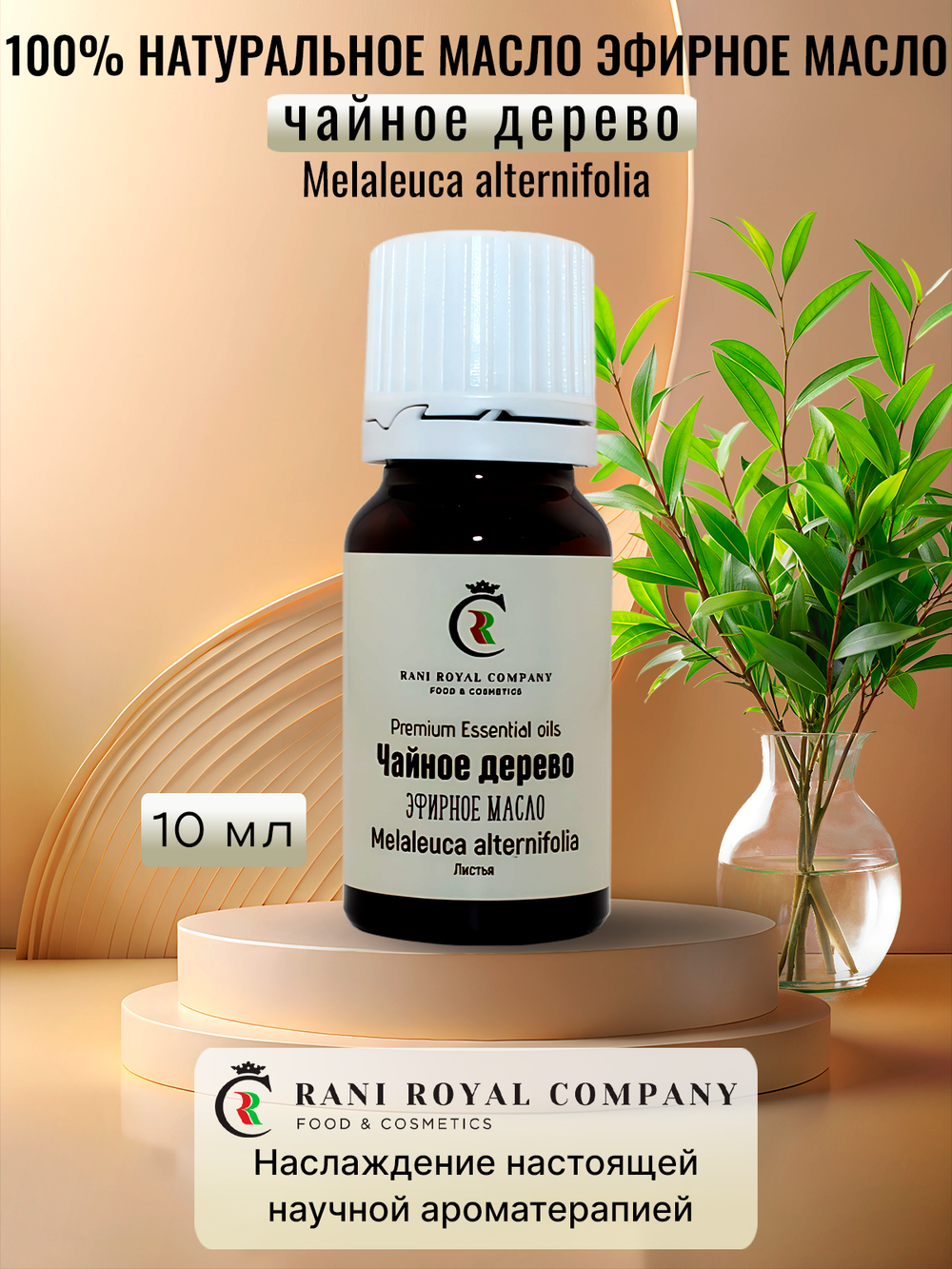 Чайное дерево. Натуральное эфирное масло.