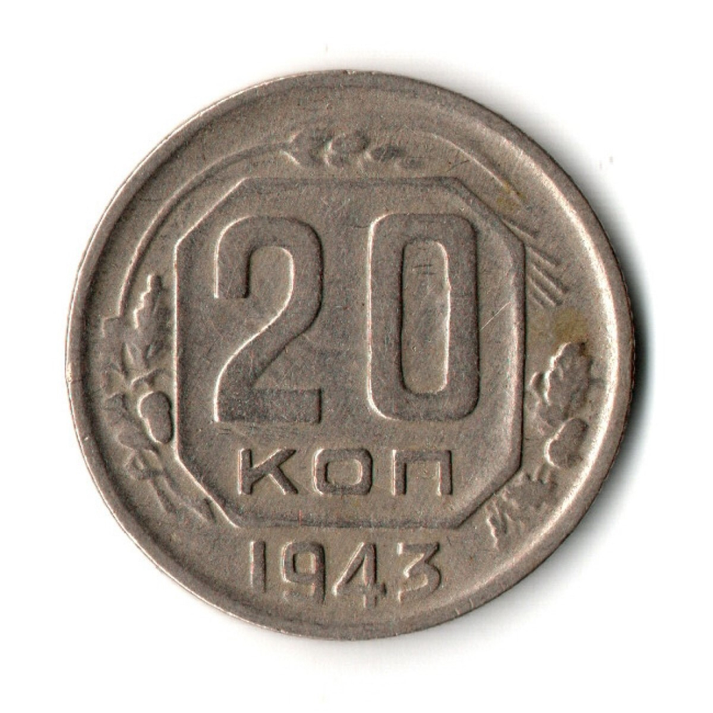20 копеек 1943 год