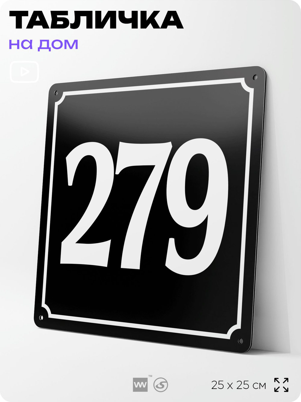 Адресная табличка с номером дома 279, на фасад и забор, черная, 25х25 см, Айдентика Технолоджи