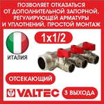 Коллектор отсекающий 3 выхода 1х1/2 наружная резьба Valtec