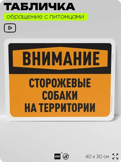 Табличка "Внимание, сторожевые собаки на территории" на дверь и забор, для двора, дома, подъезда, 40х30 см, Silver Plane x Айдентика Технолоджи