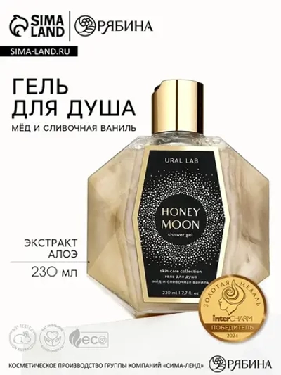 Гель для душа женский HONEY MOON, 230 мл, аромат мёда и слив