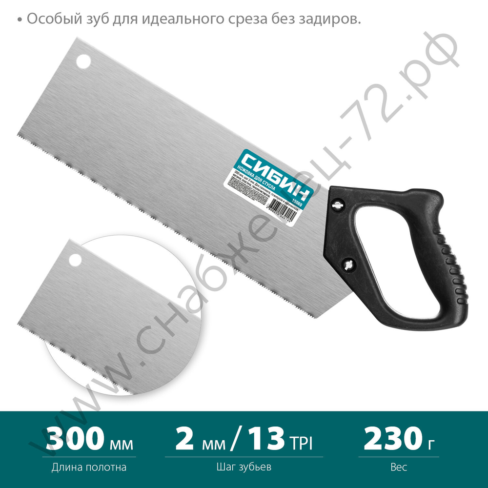 СИБИН 300 мм, шаг 2 мм, Компактная ножовка для стусла (15069)